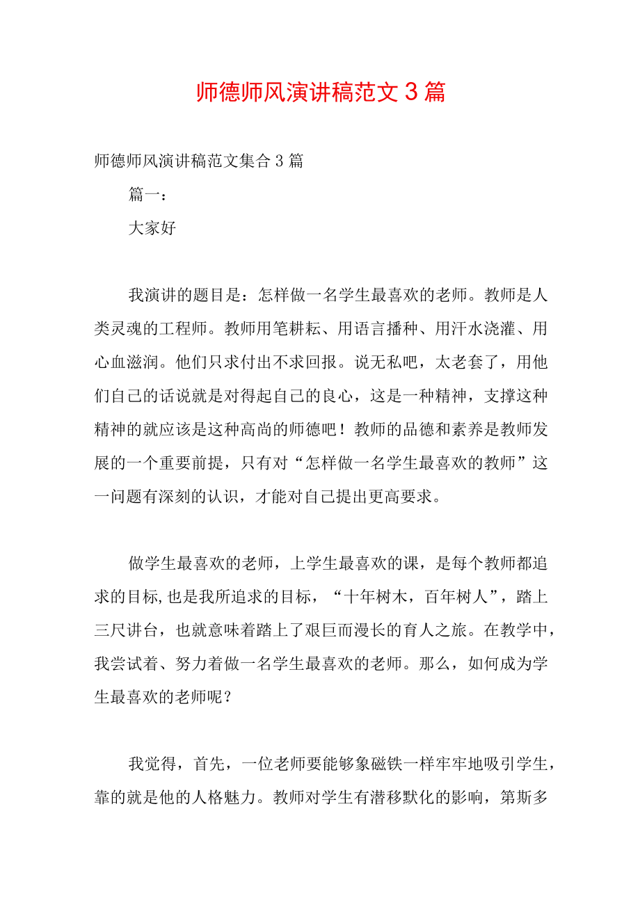 师德师风演讲稿范文3篇(WORD可编辑).docx_第2页