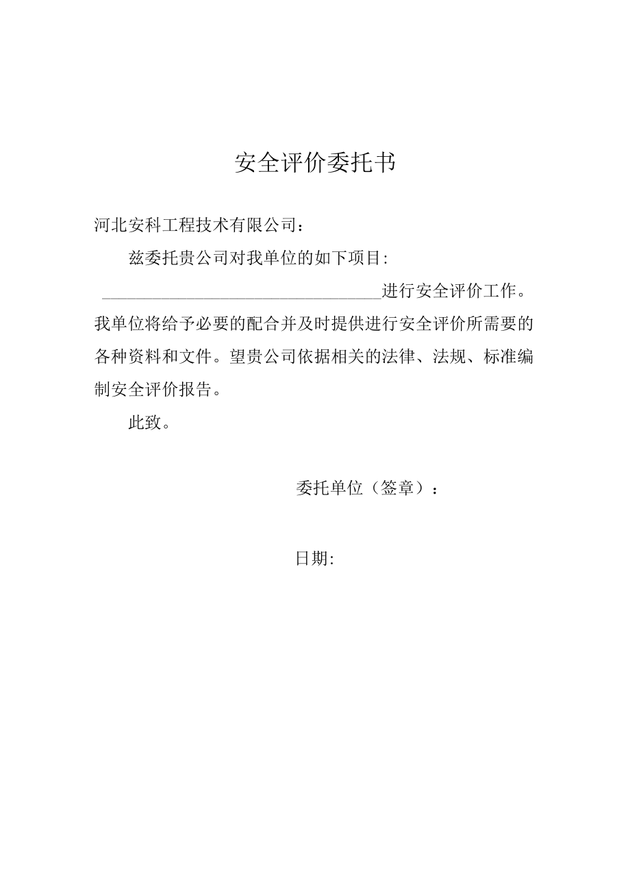 安全评价委托书.docx_第1页