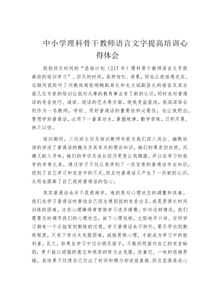 中小学理科骨干教师语言文字提高培训心得体会.docx_第1页