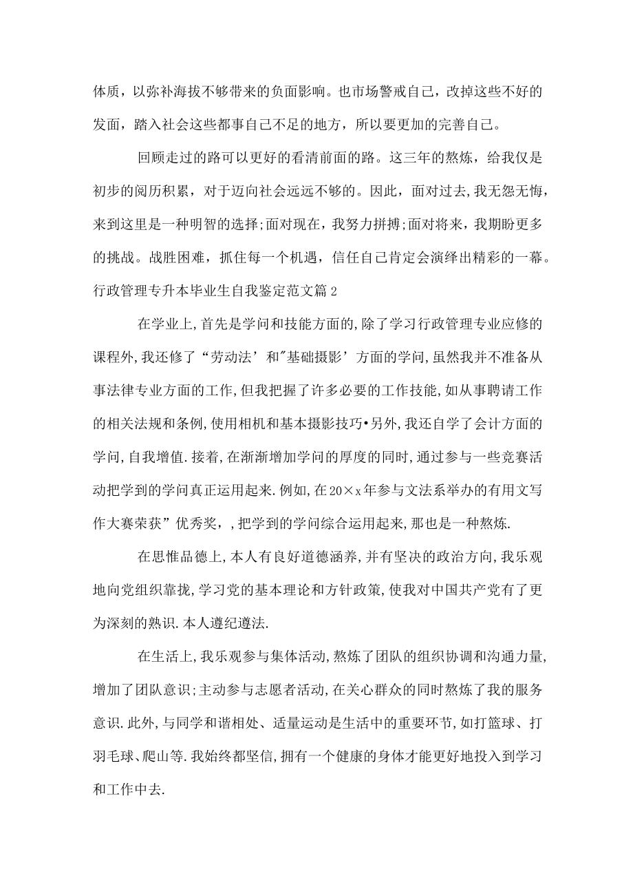 行政管理专升本毕业生自我鉴定范文.docx_第2页