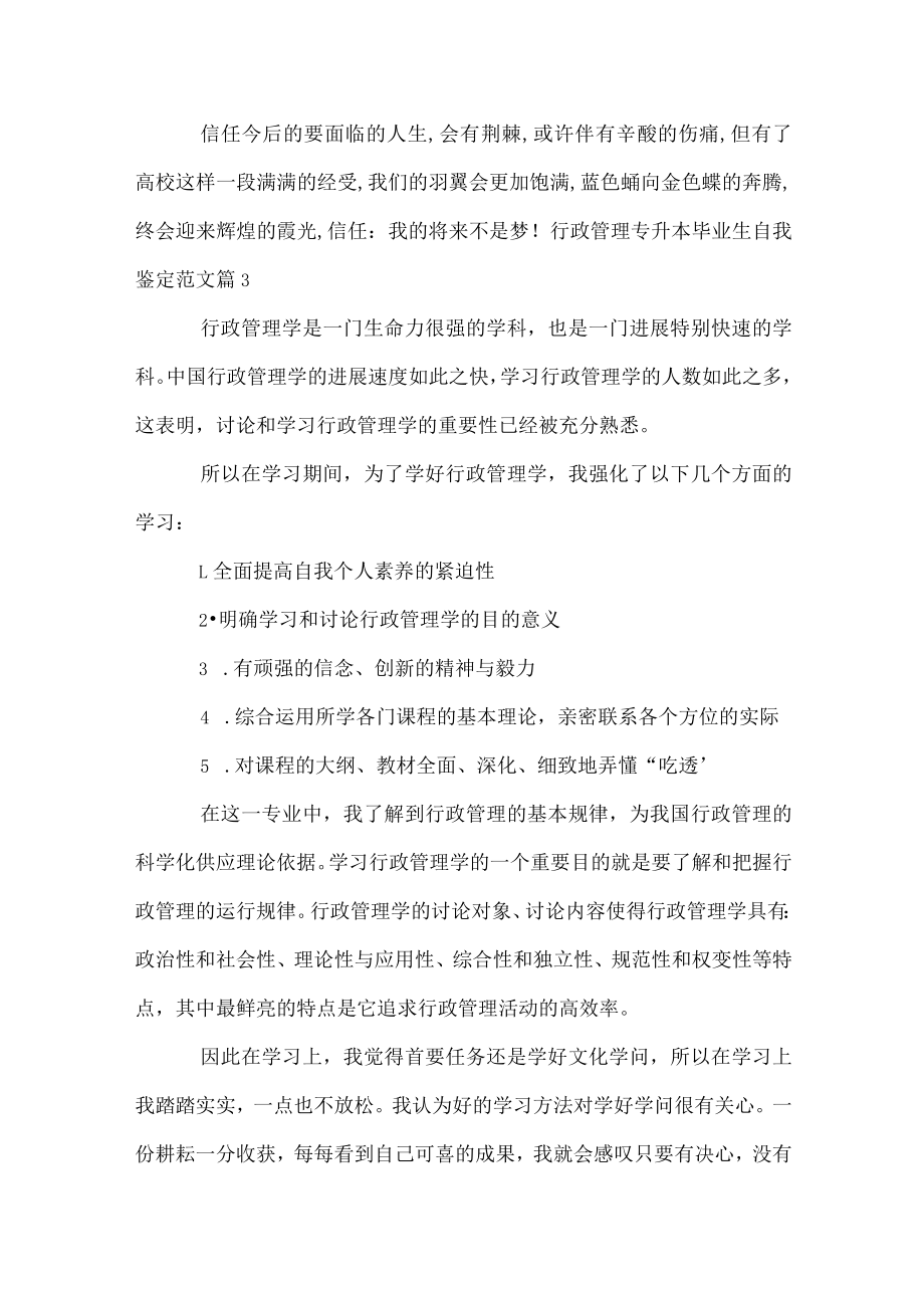 行政管理专升本毕业生自我鉴定范文.docx_第3页