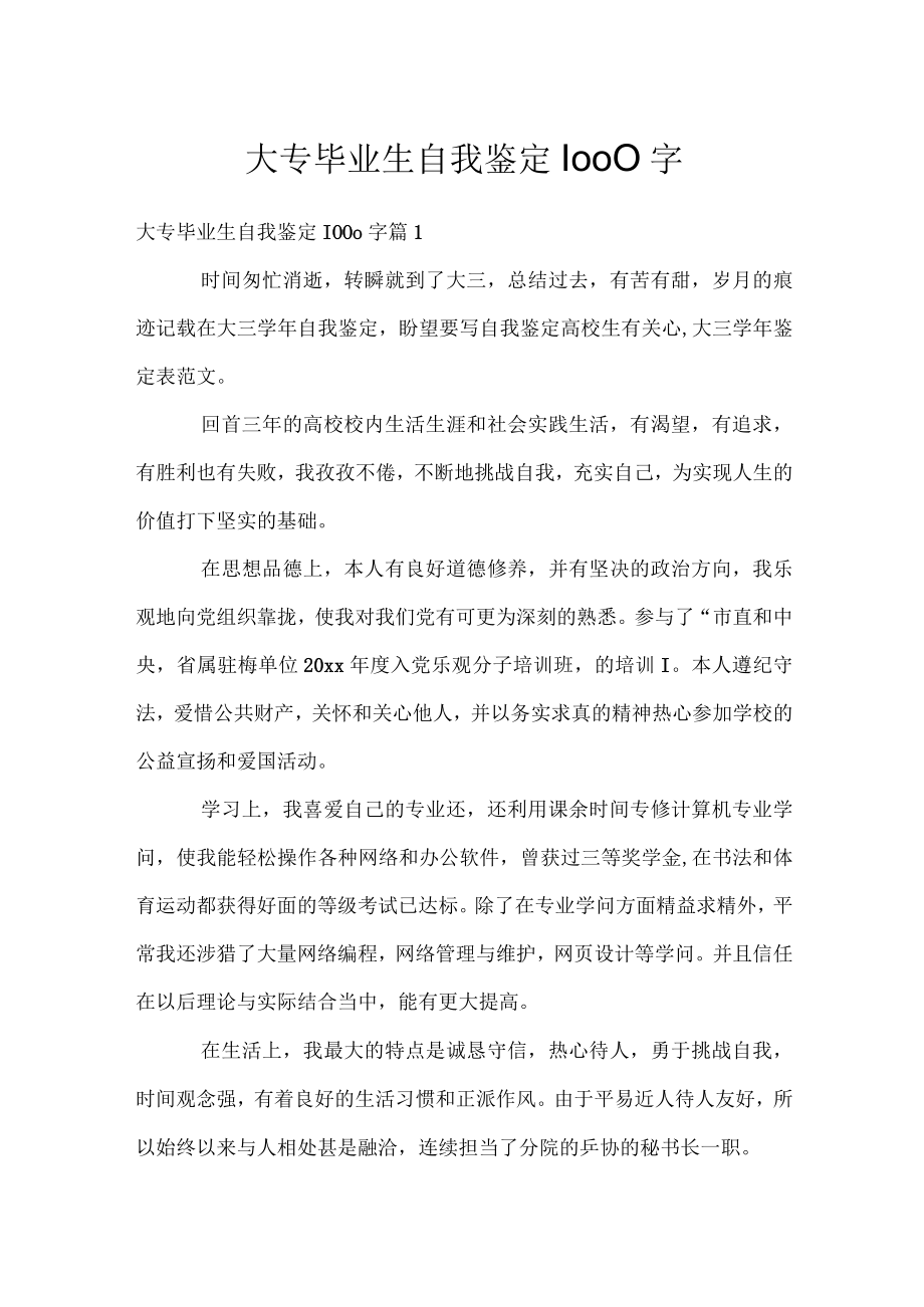 大专毕业生自我鉴定1000字.docx_第1页