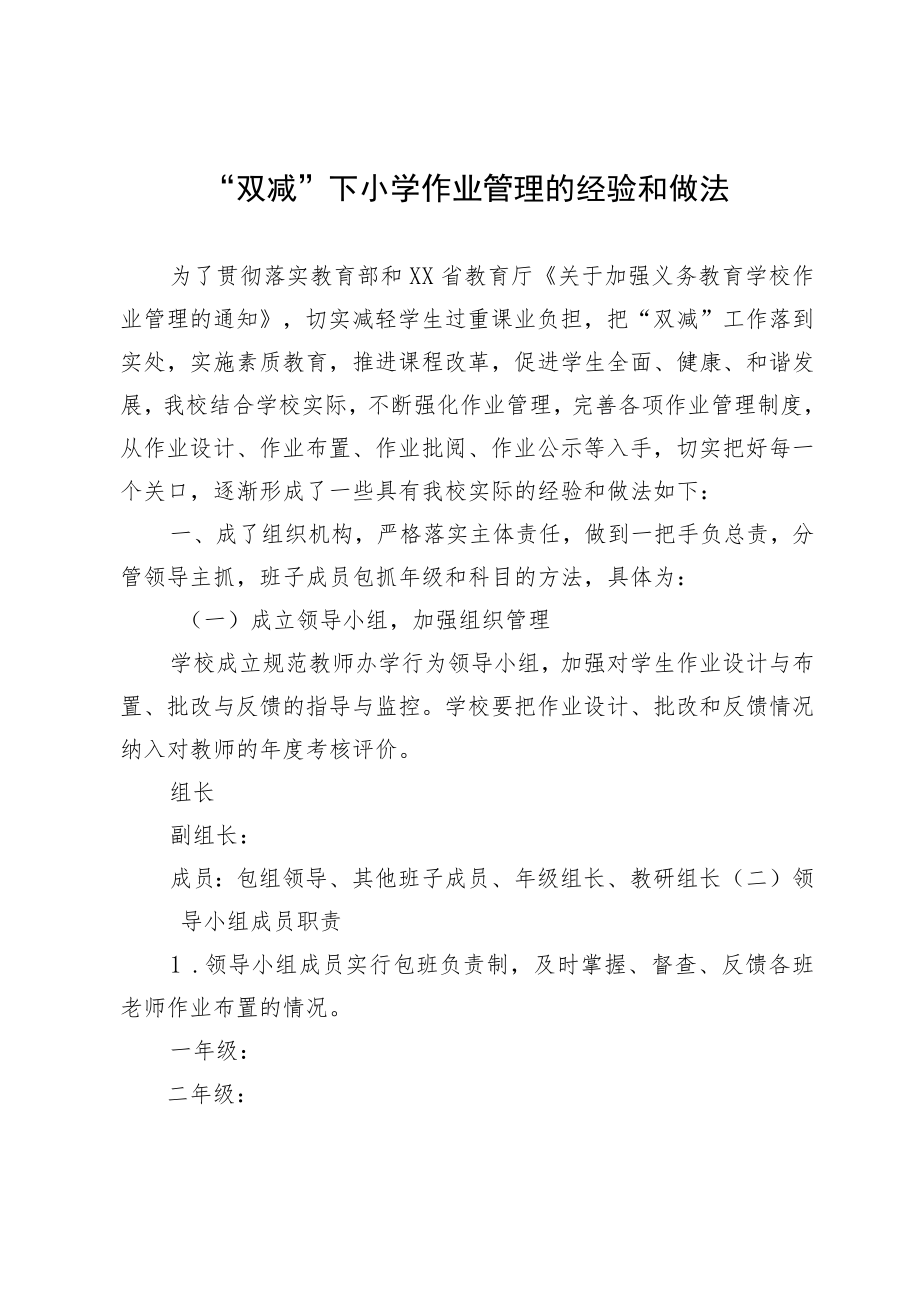 “双减”下小学作业管理的经验和做法.docx_第1页