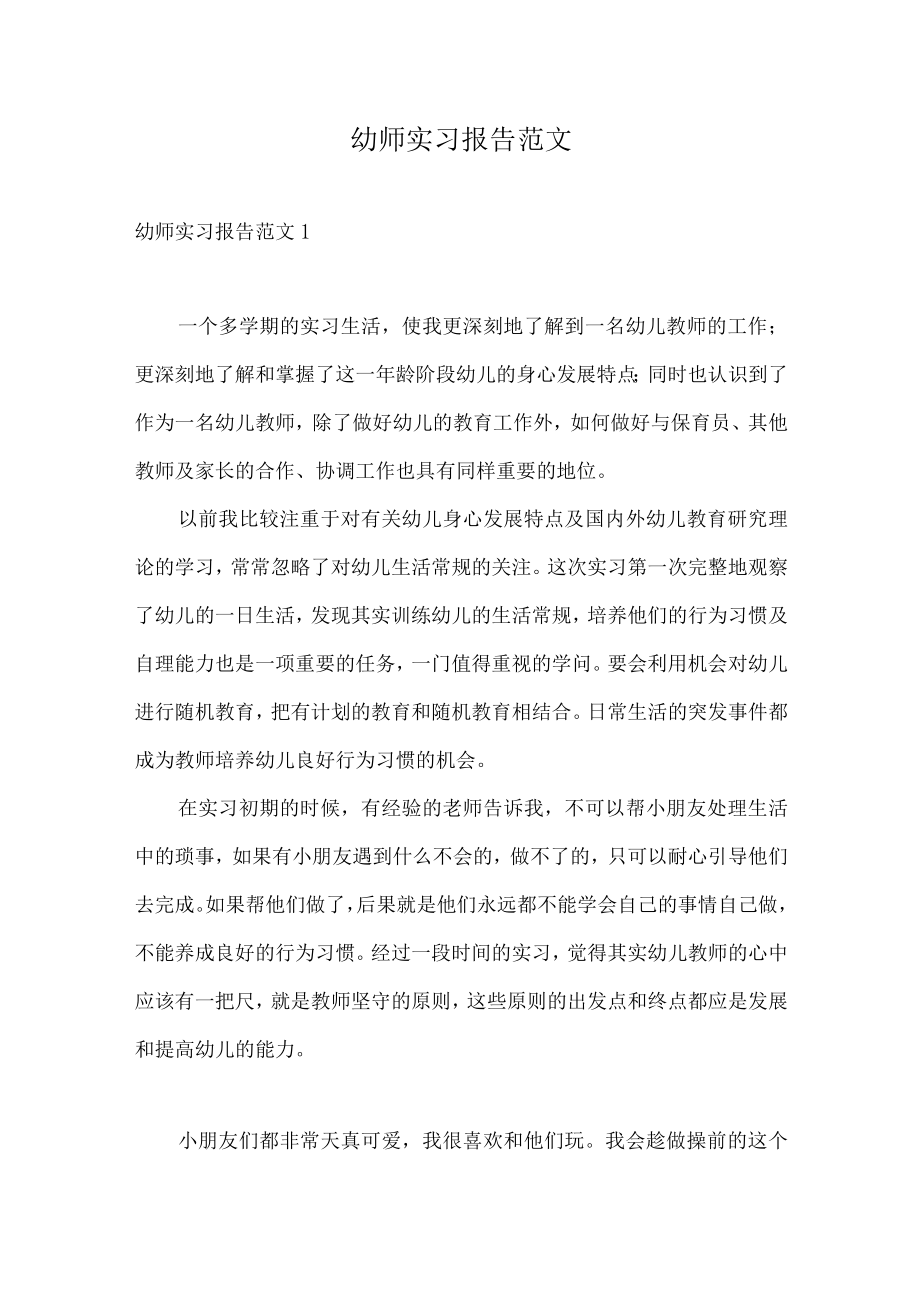 幼师实习报告范文.docx_第1页