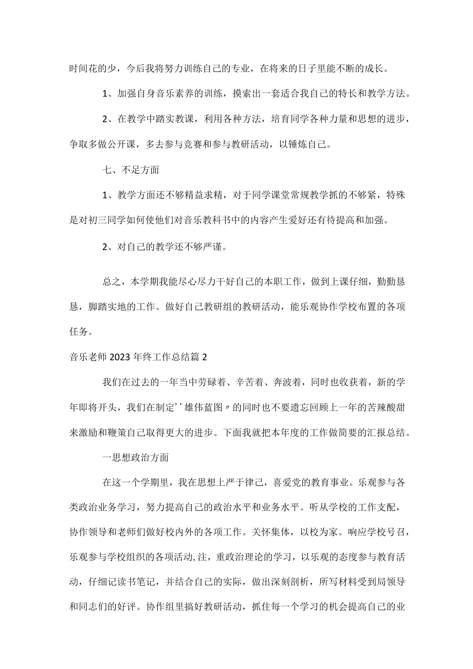 音乐老师2023年终工作总结.docx_第3页