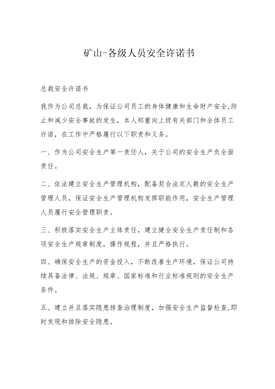 矿山各级人员安全承诺书.docx_第1页