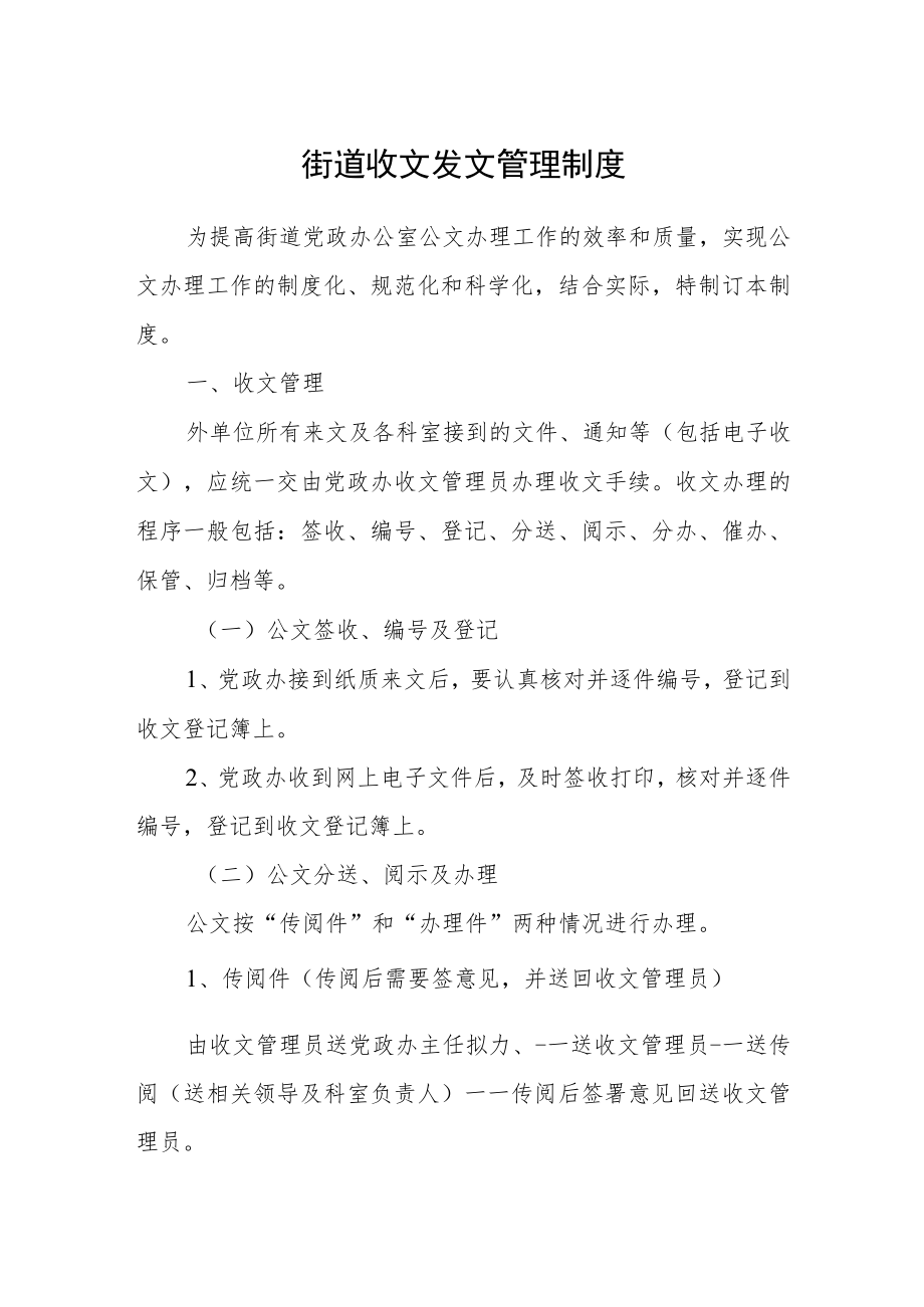 街道收文发文管理制度.docx_第1页