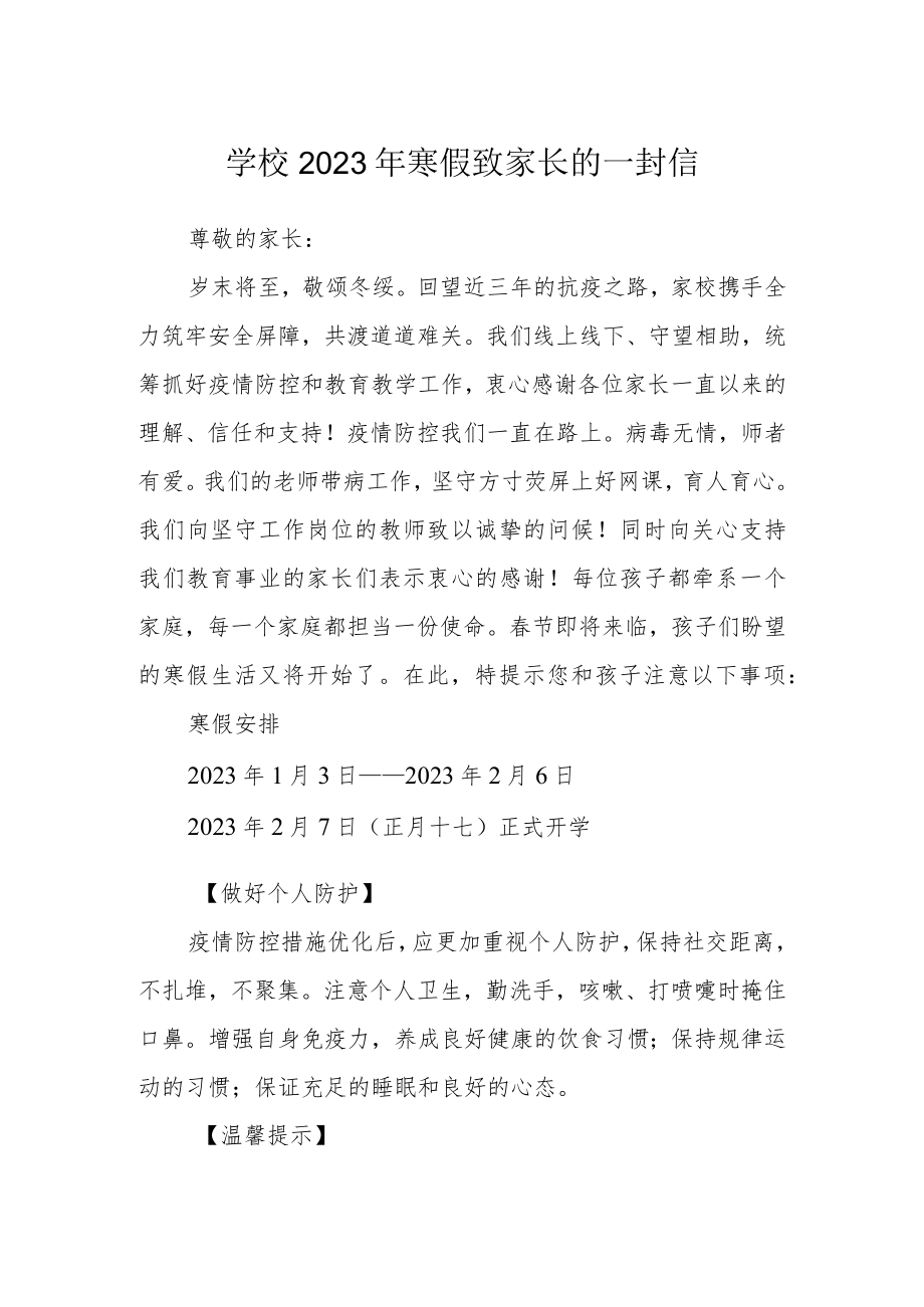 学校2023年寒假致家长的一封信.docx_第1页