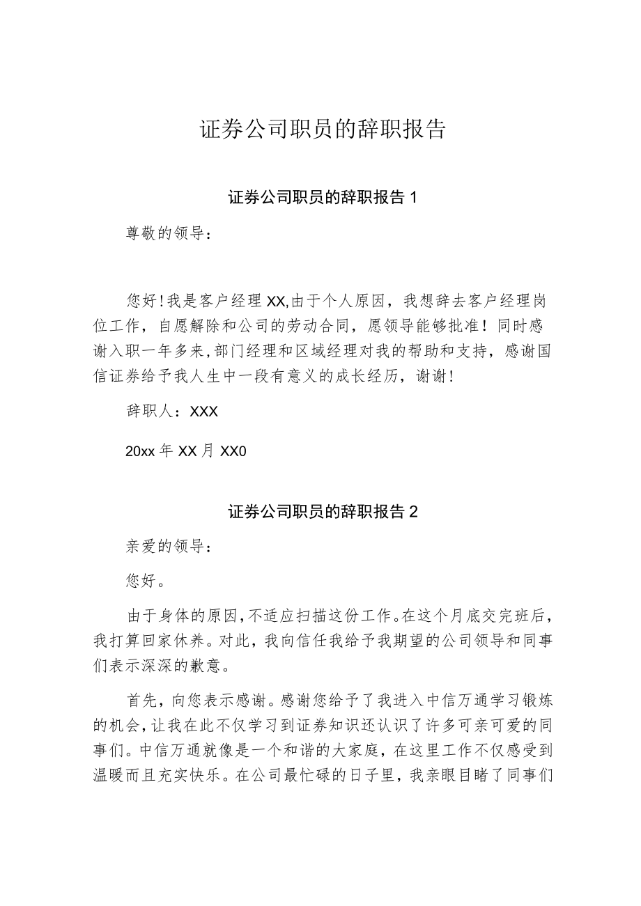 证券公司职员的辞职报告.docx_第1页