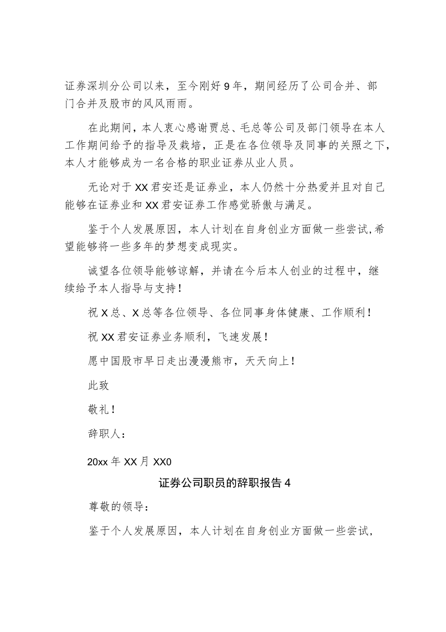 证券公司职员的辞职报告.docx_第3页