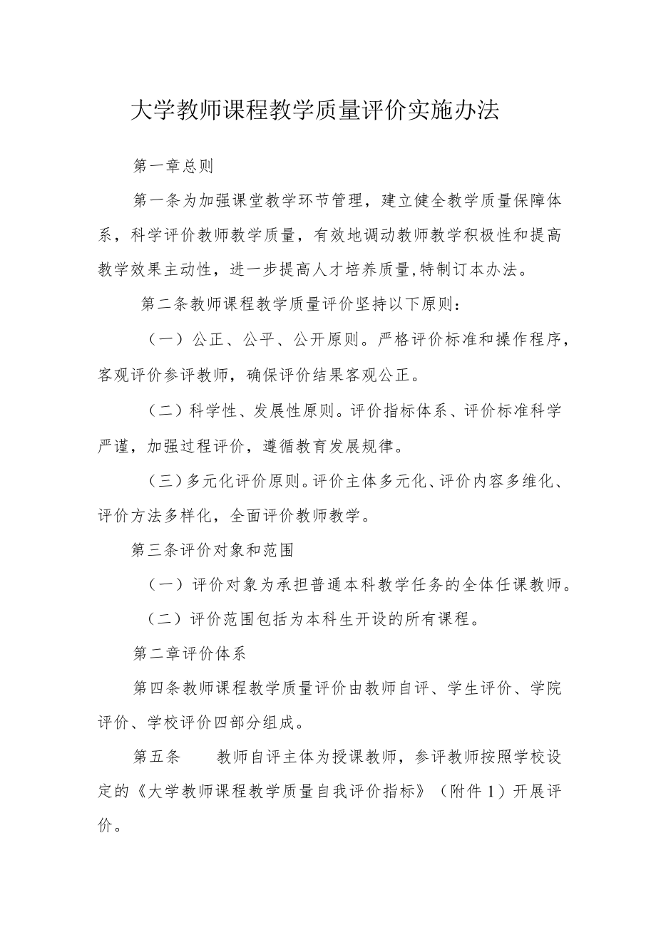 大学教师课程教学质量评价实施办法.docx_第1页