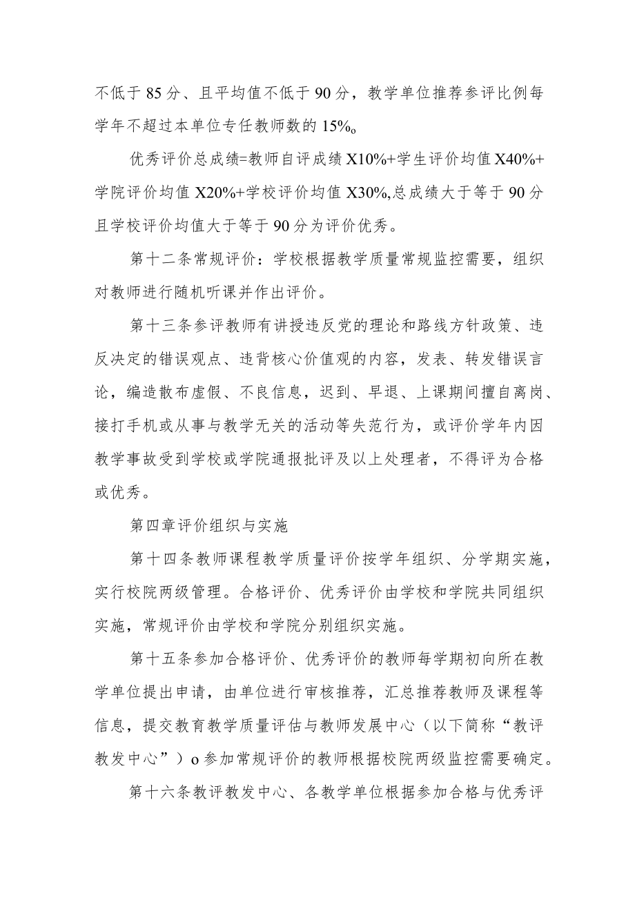 大学教师课程教学质量评价实施办法.docx_第3页