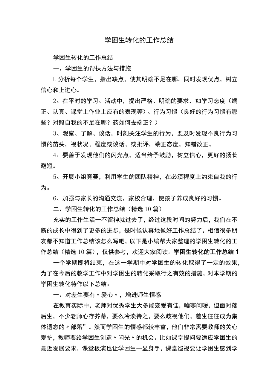 学困生转化的工作总结（精选10篇）.docx_第1页