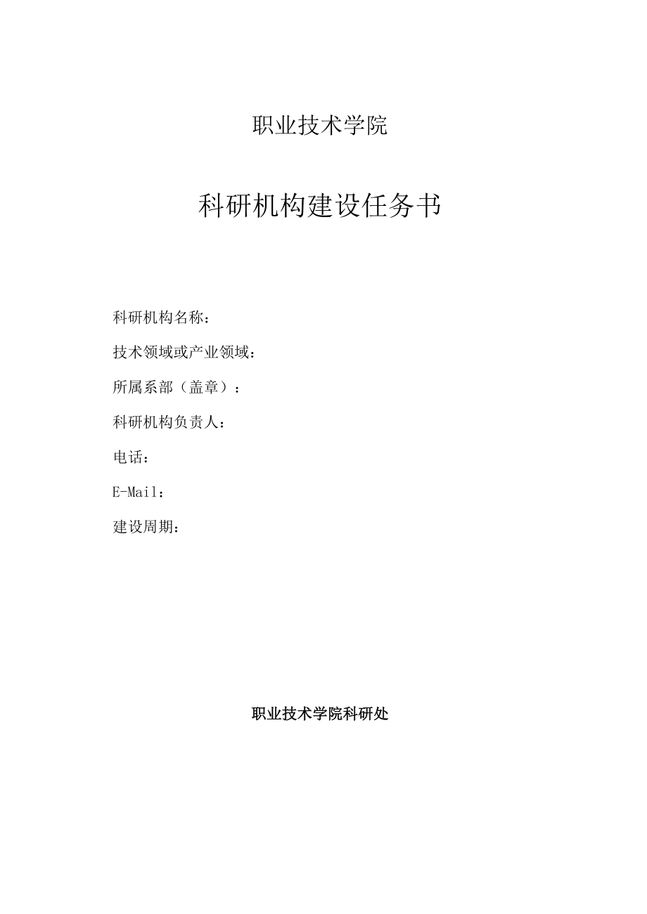 职业技术学院科研机构建设任务书.docx_第1页