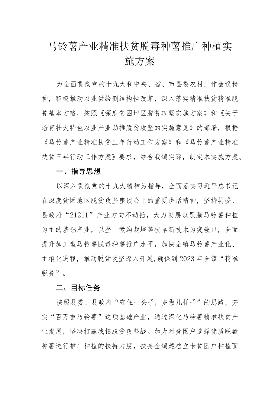 马铃薯产业精准扶贫脱毒种薯推广种植实施方案.docx_第1页