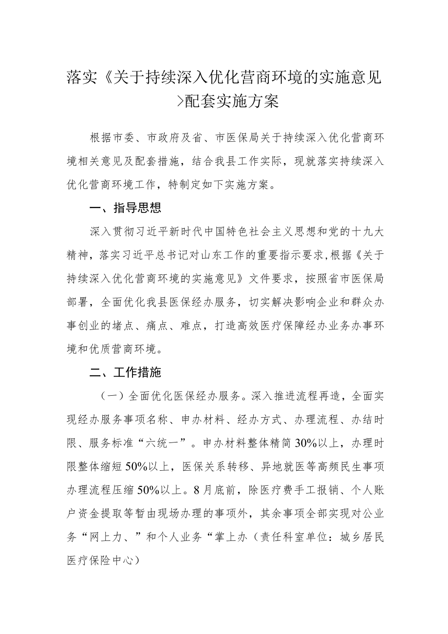 落实关于持续深入优化营商环境的实施意见配套实施方案.docx_第1页