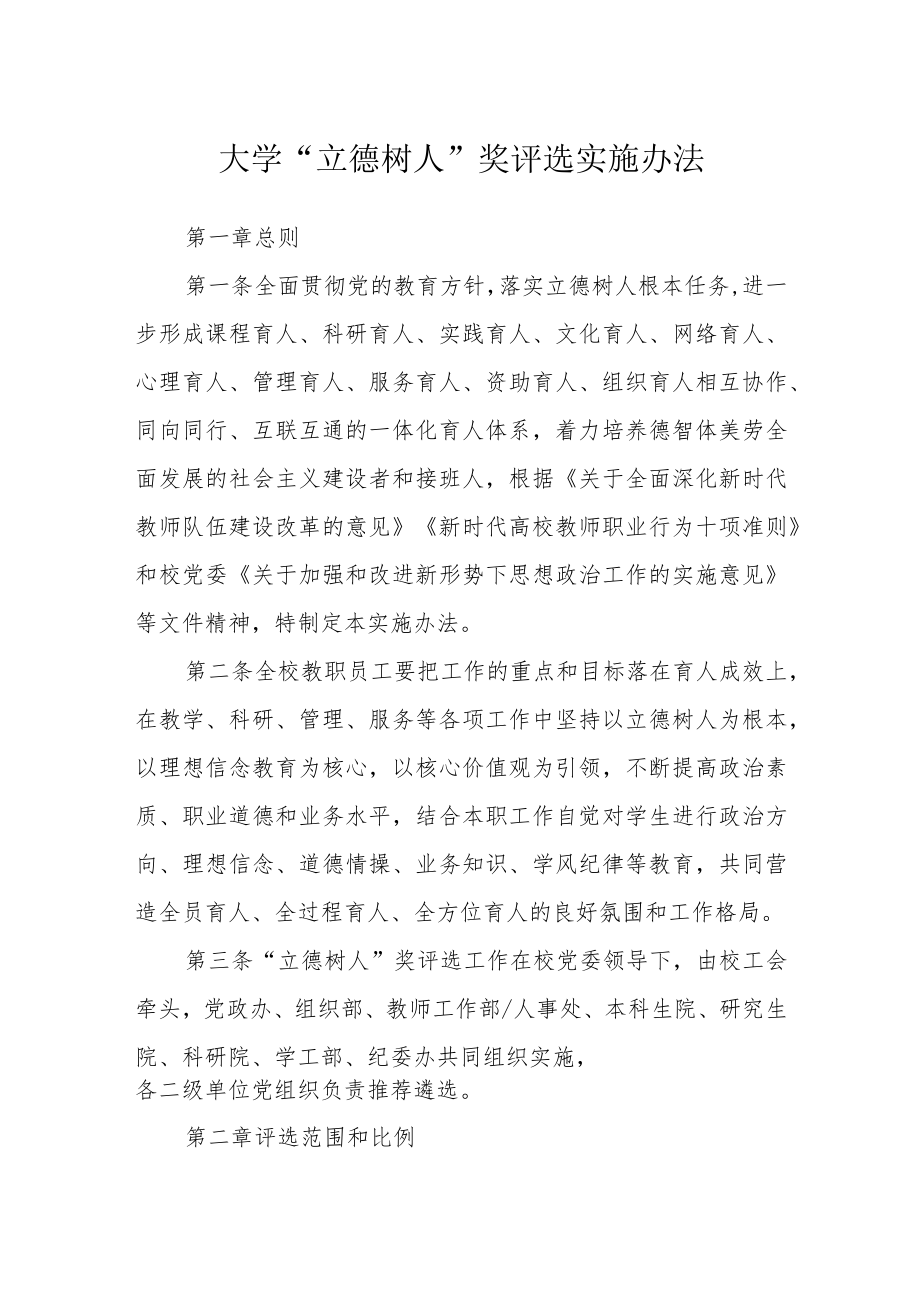 大学“立德树人”奖评选实施办法.docx_第1页