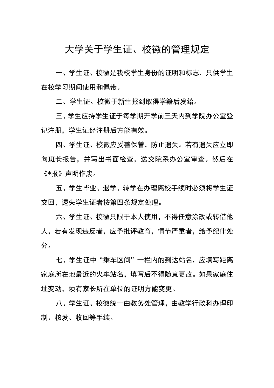 大学关于学生证、校徽的管理规定.docx_第1页