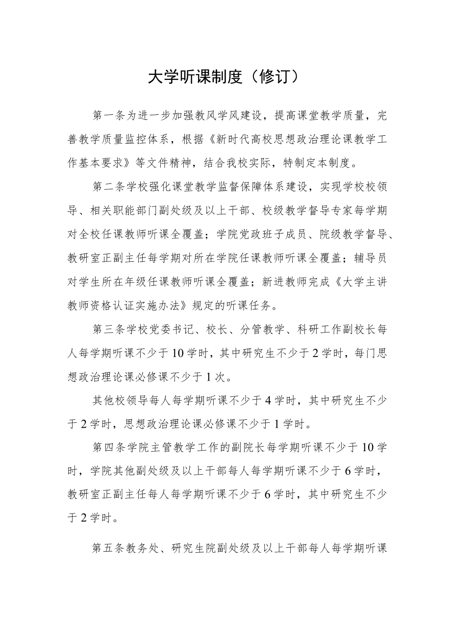 大学听课制度（修订）.docx_第1页