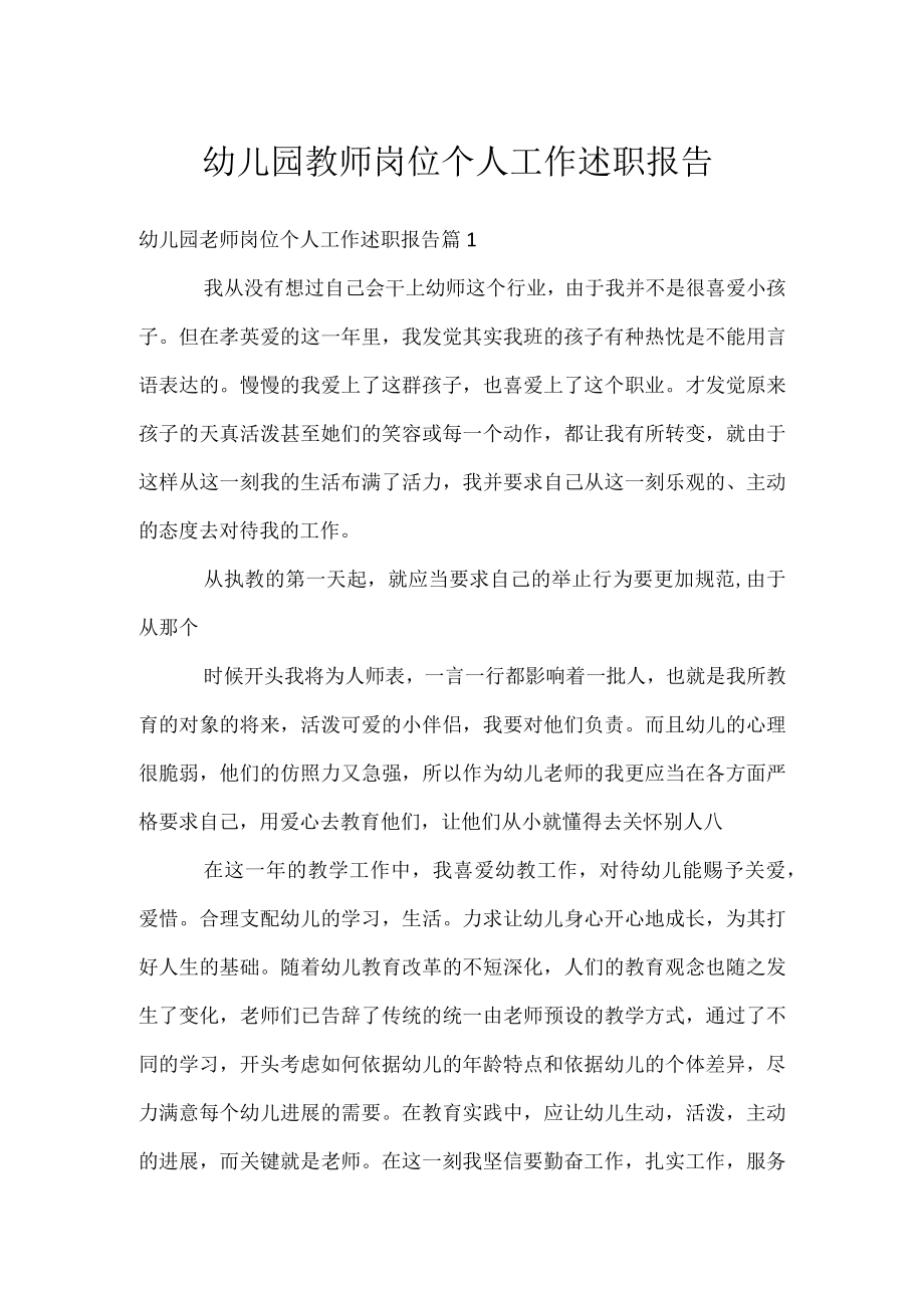 幼儿园教师岗位个人工作述职报告.docx_第1页