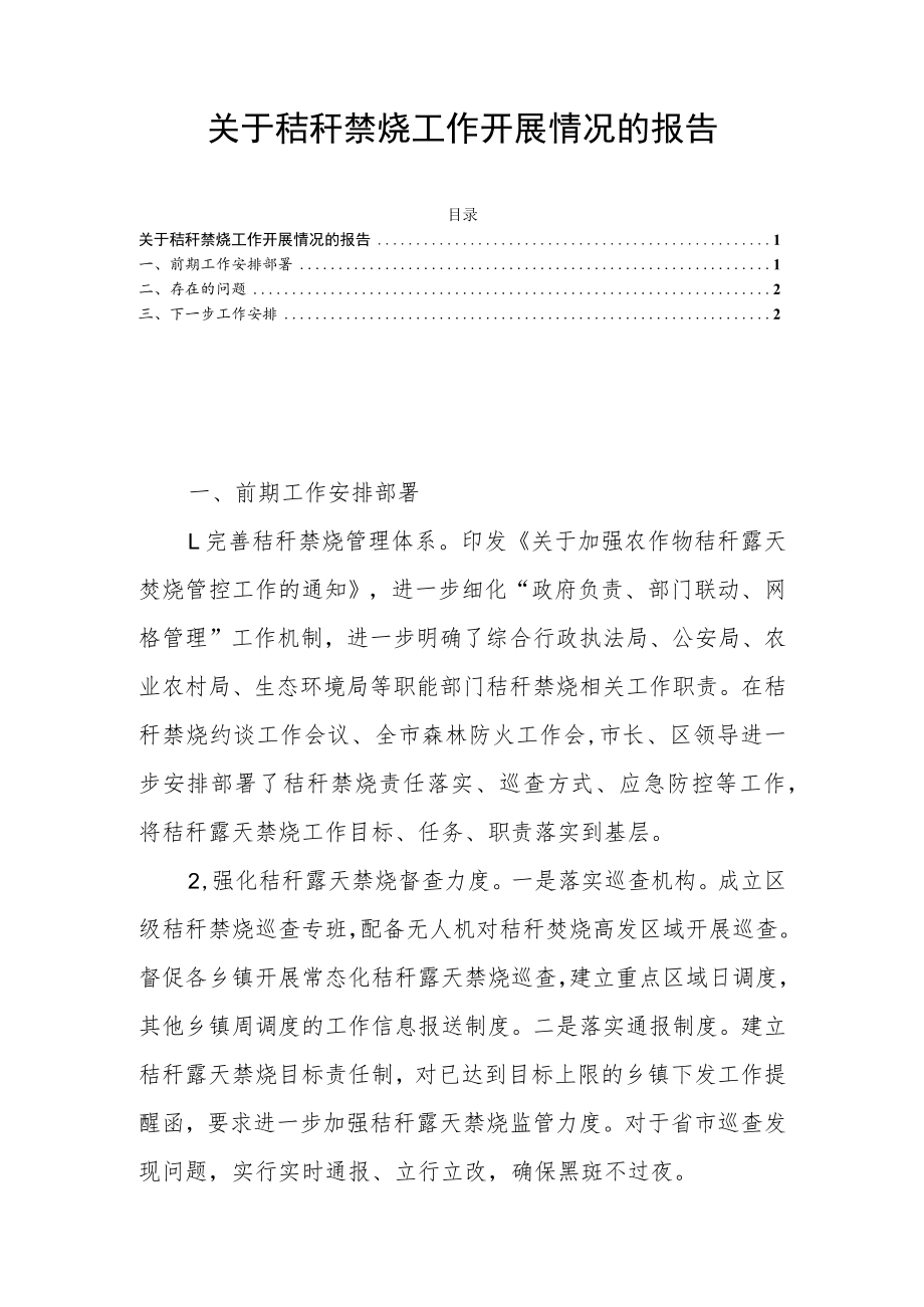 关于秸秆禁烧工作开展情况的报告.docx_第1页