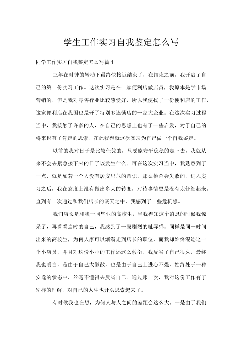 学生工作实习自我鉴定怎么写.docx_第1页