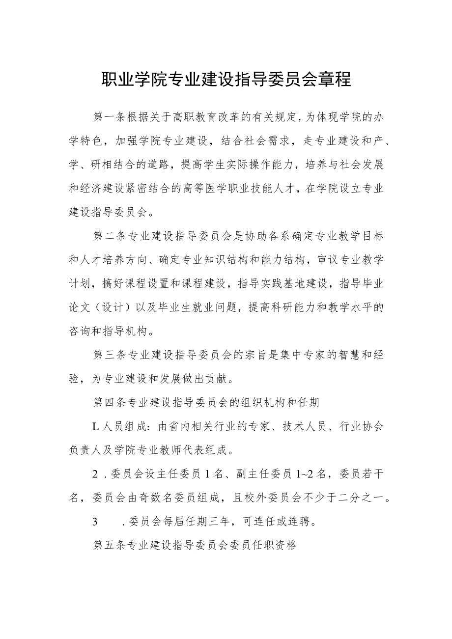 职业学院专业建设指导委员会章程.docx_第1页