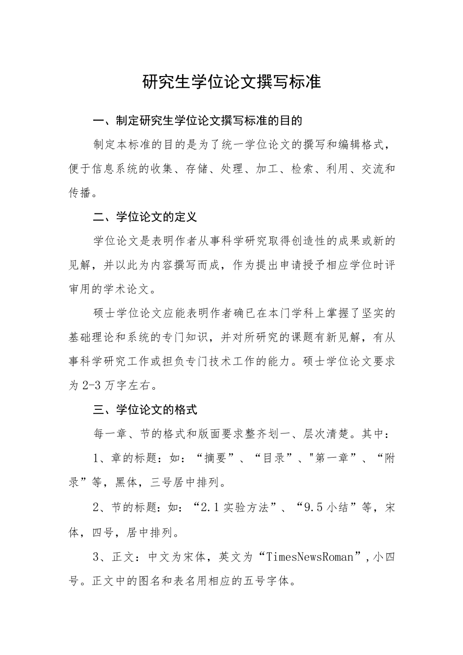 研究生学位论文撰写标准.docx_第1页