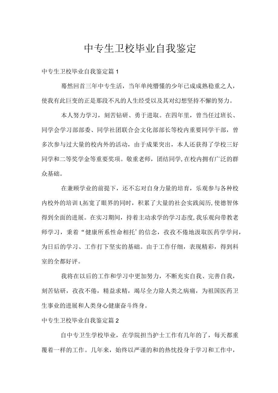 中专生卫校毕业自我鉴定.docx_第1页