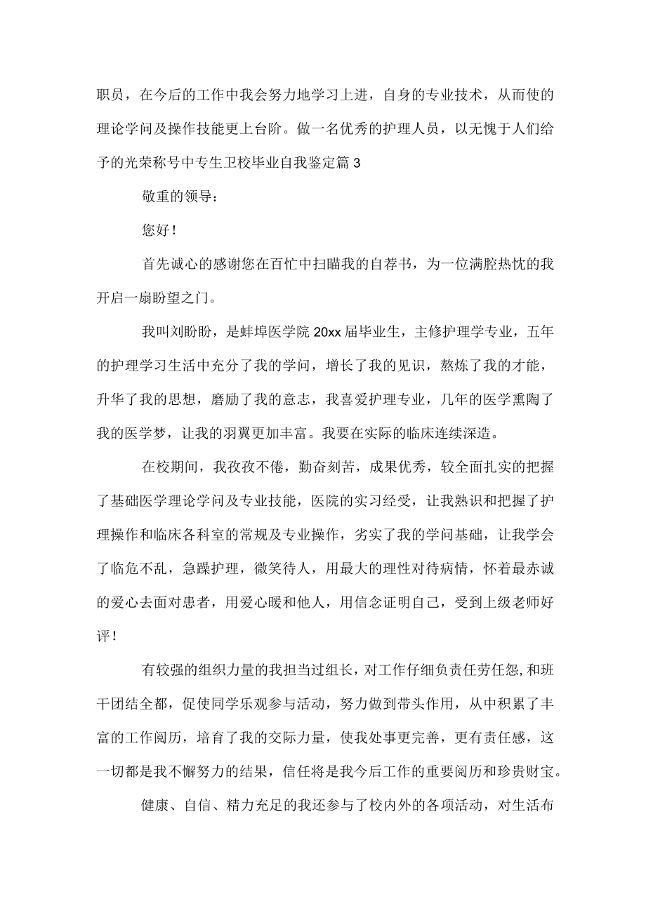 中专生卫校毕业自我鉴定.docx_第3页