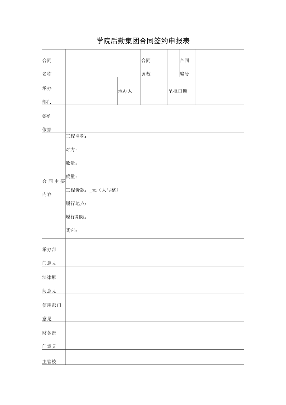 学院后勤集团合同签约申报表.docx_第1页