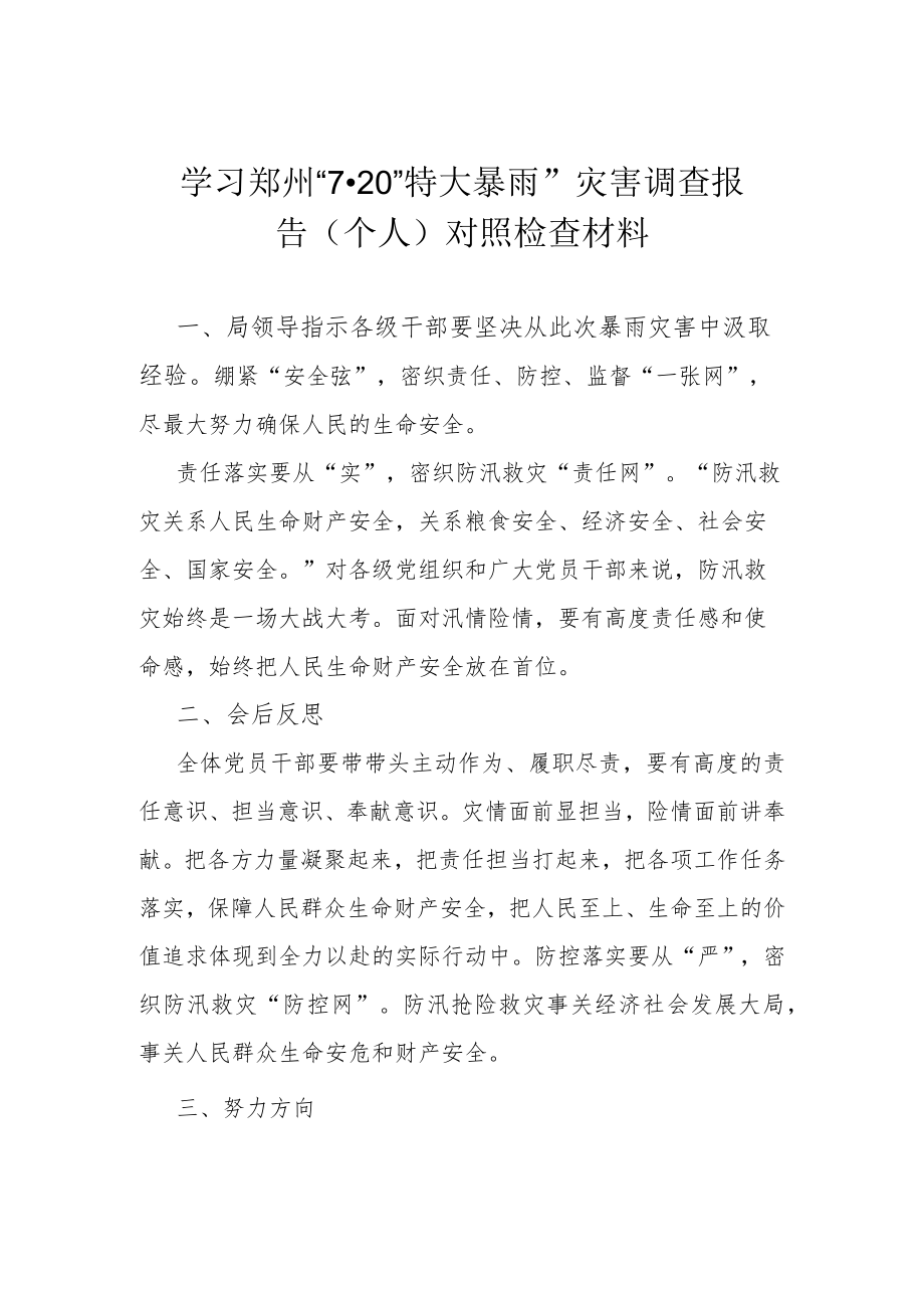 学习郑州“720”特大暴雨”灾害调查报告(个人)对照检查材料.docx_第1页