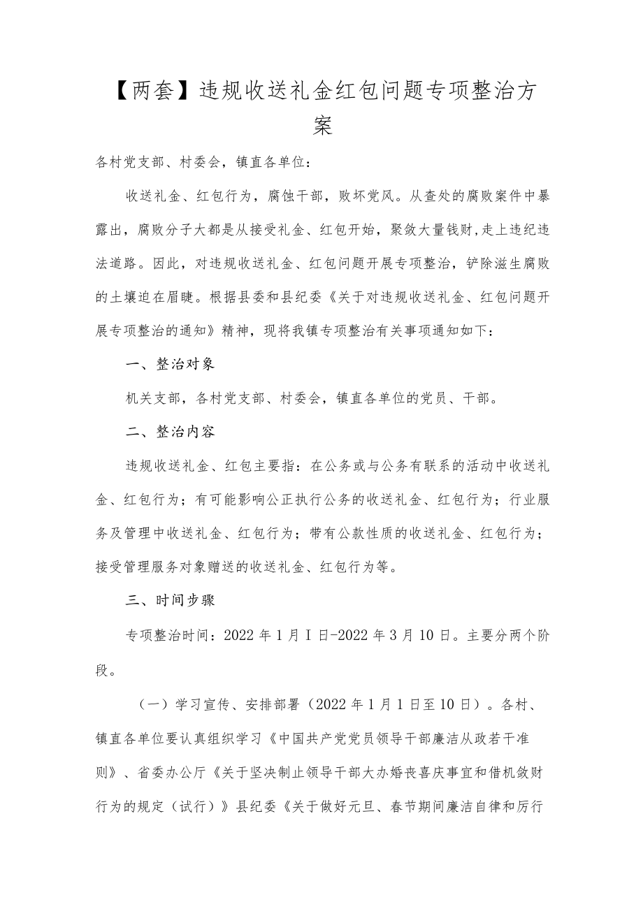 【两套】违规收送礼金红包问题专项整治方案.docx_第1页