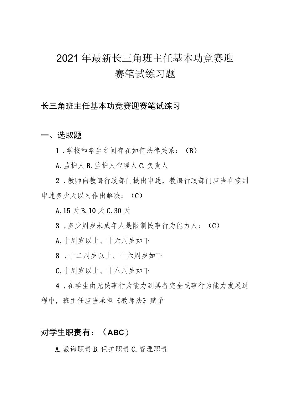 2021年最新长三角班主任基本功竞赛迎赛笔试练习题.docx_第1页