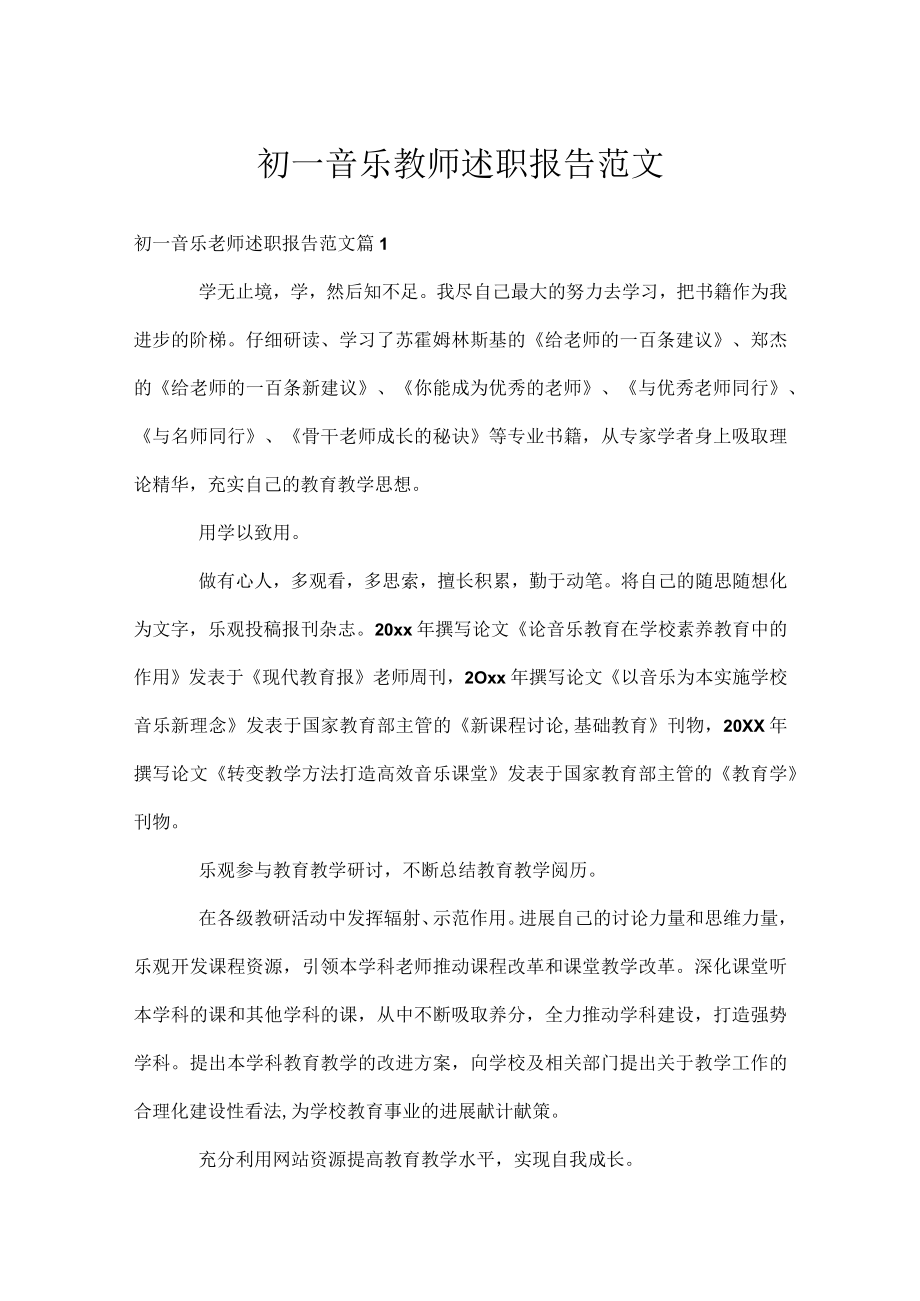 初一音乐教师述职报告范文.docx_第1页