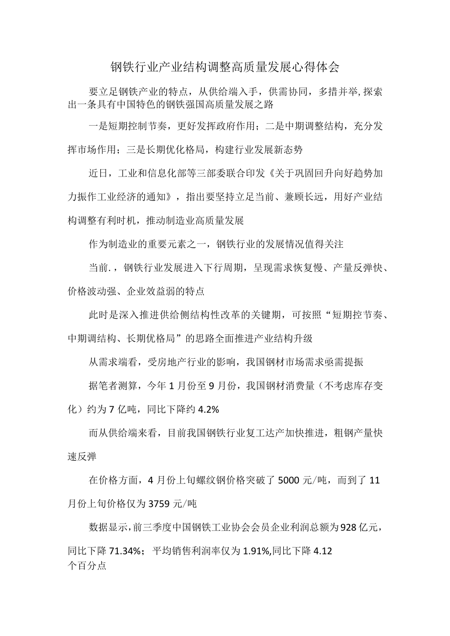 钢铁行业产业结构调整高质量发展心得体会.docx_第1页