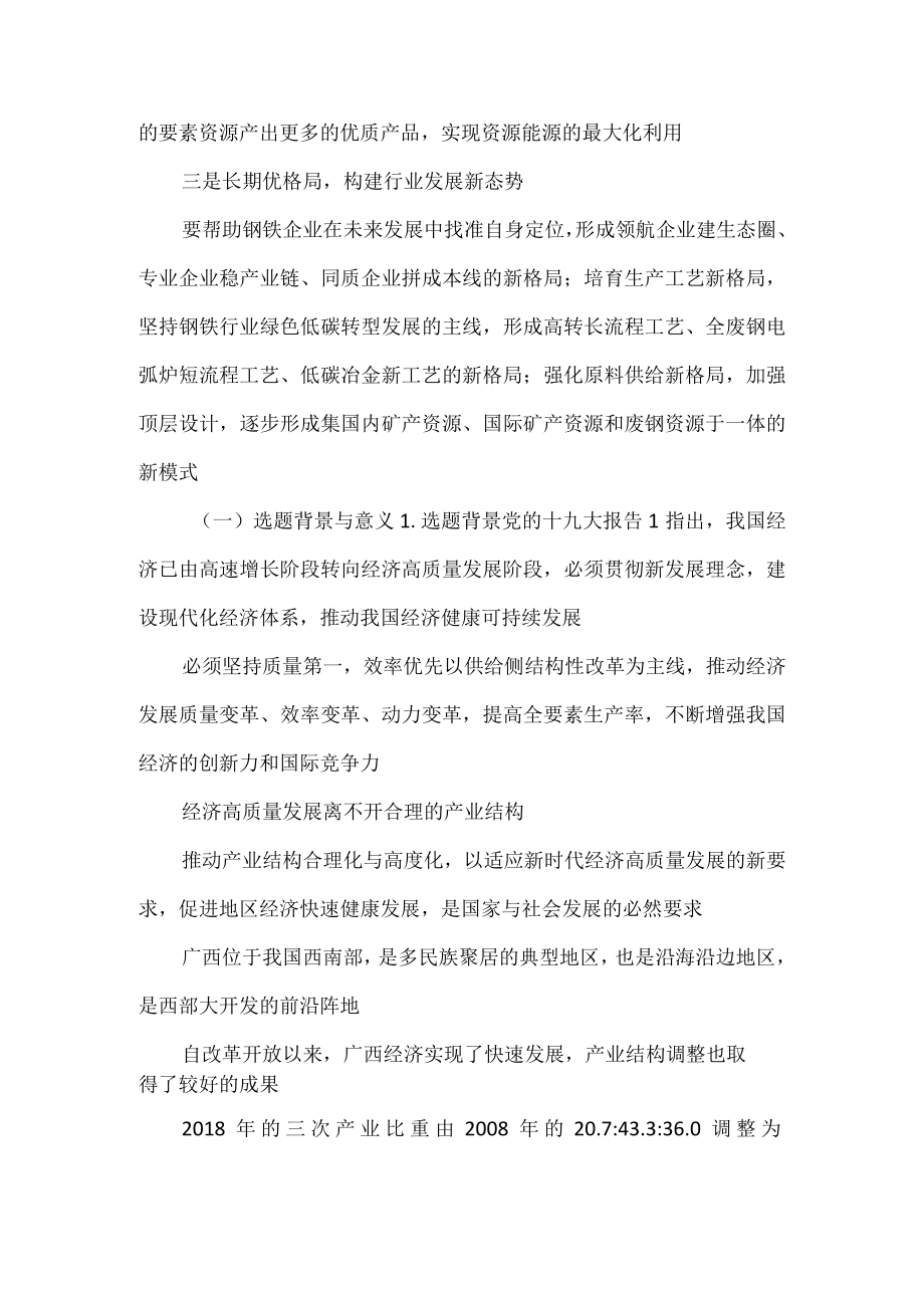 钢铁行业产业结构调整高质量发展心得体会.docx_第3页