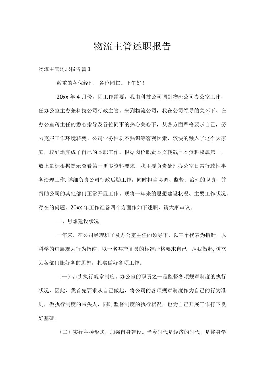 物流主管述职报告.docx_第1页