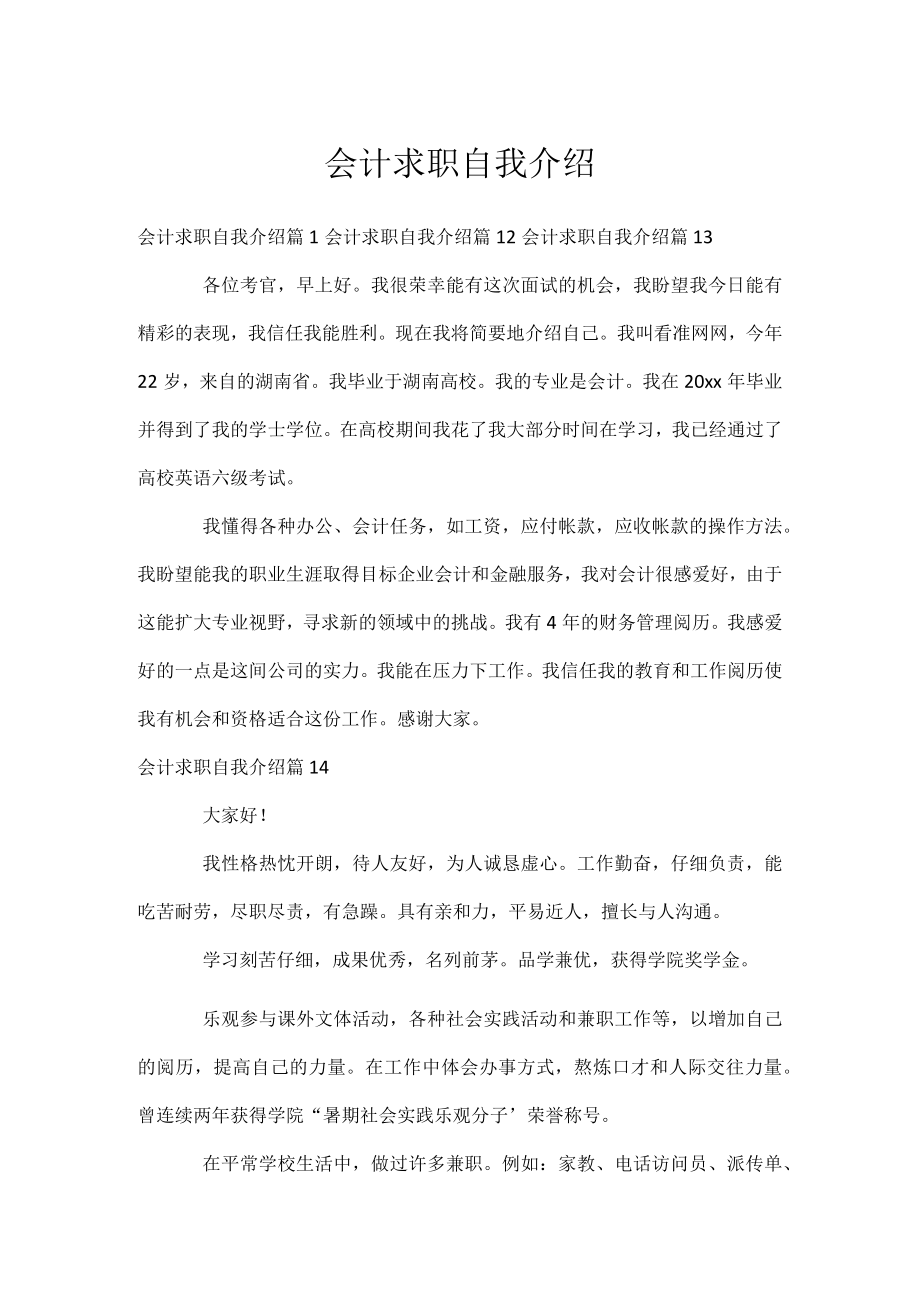 会计求职自我介绍.docx_第1页