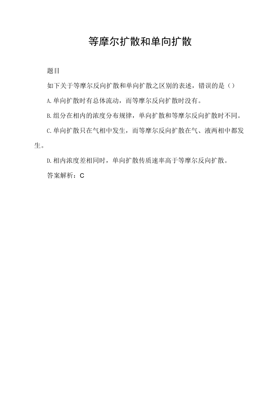 等摩尔扩散和单向扩散.docx_第1页