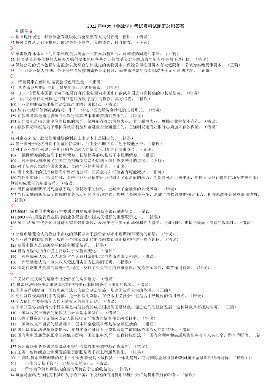 2022年电大《金融学》与《学前教育学》试题四套合集附答案.docx_第1页