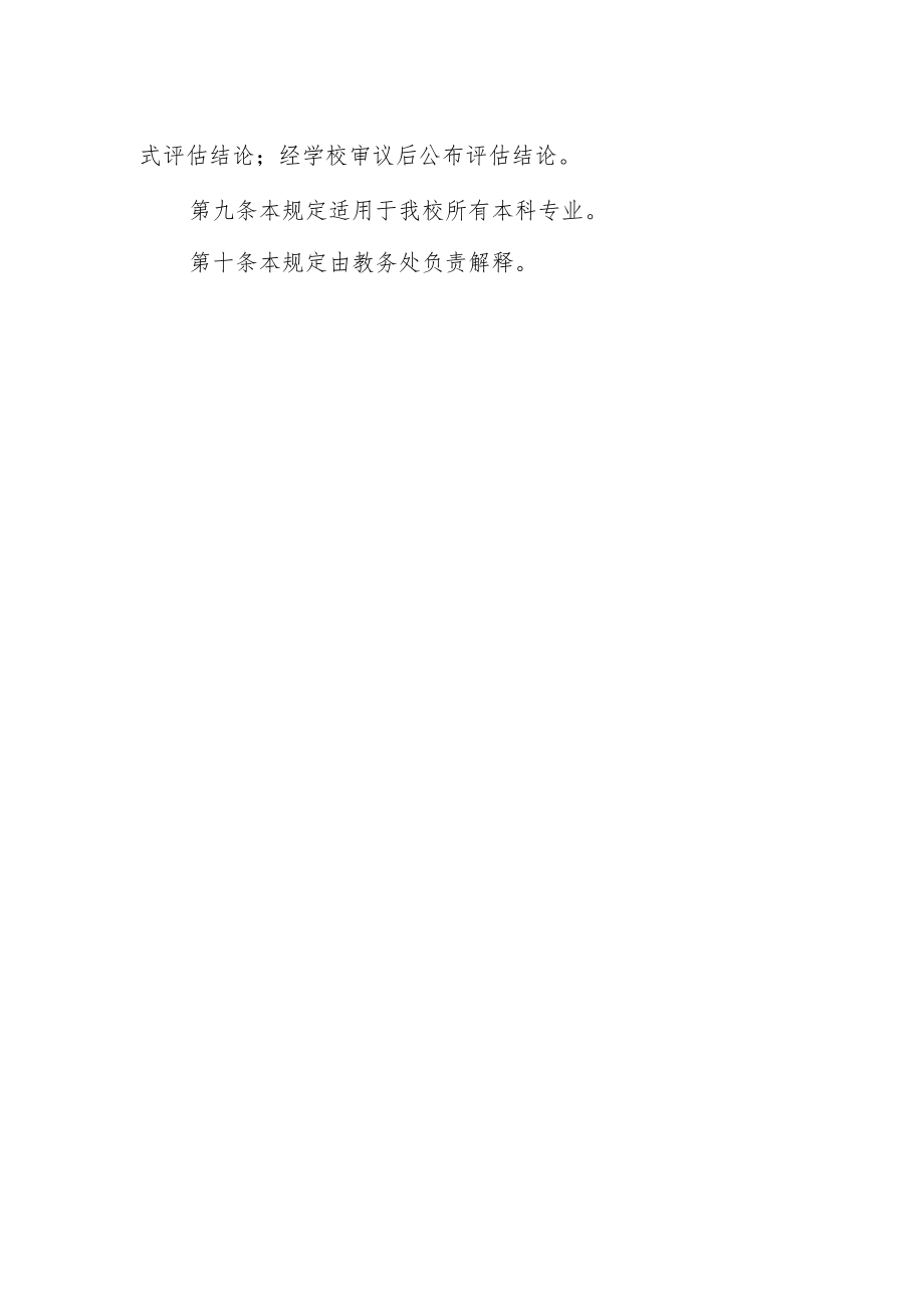 大学本科专业评估暂行规定.docx_第2页