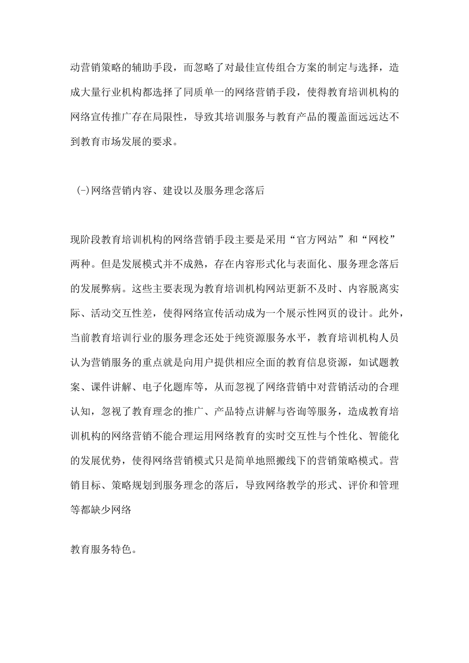 教育培训行业市场营销提升措施.docx_第3页