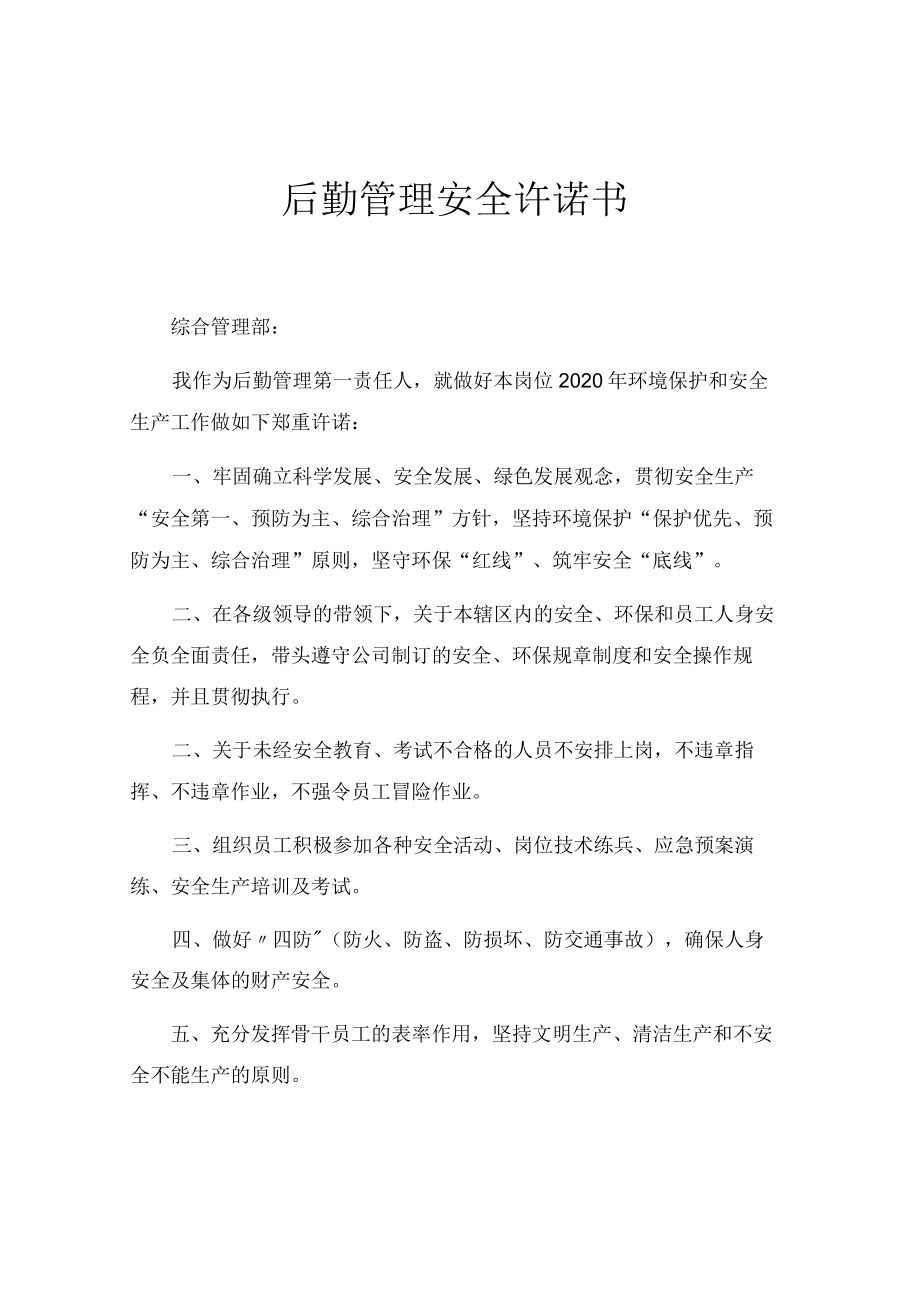 公司后勤管理安全承诺书.docx_第1页