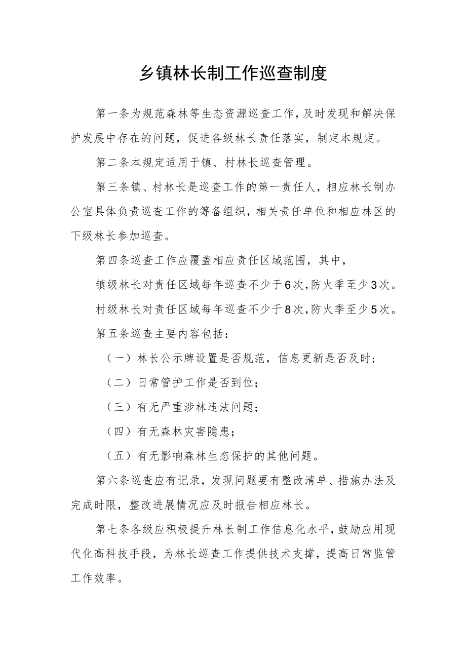 乡镇林长制工作巡查制度.docx_第1页