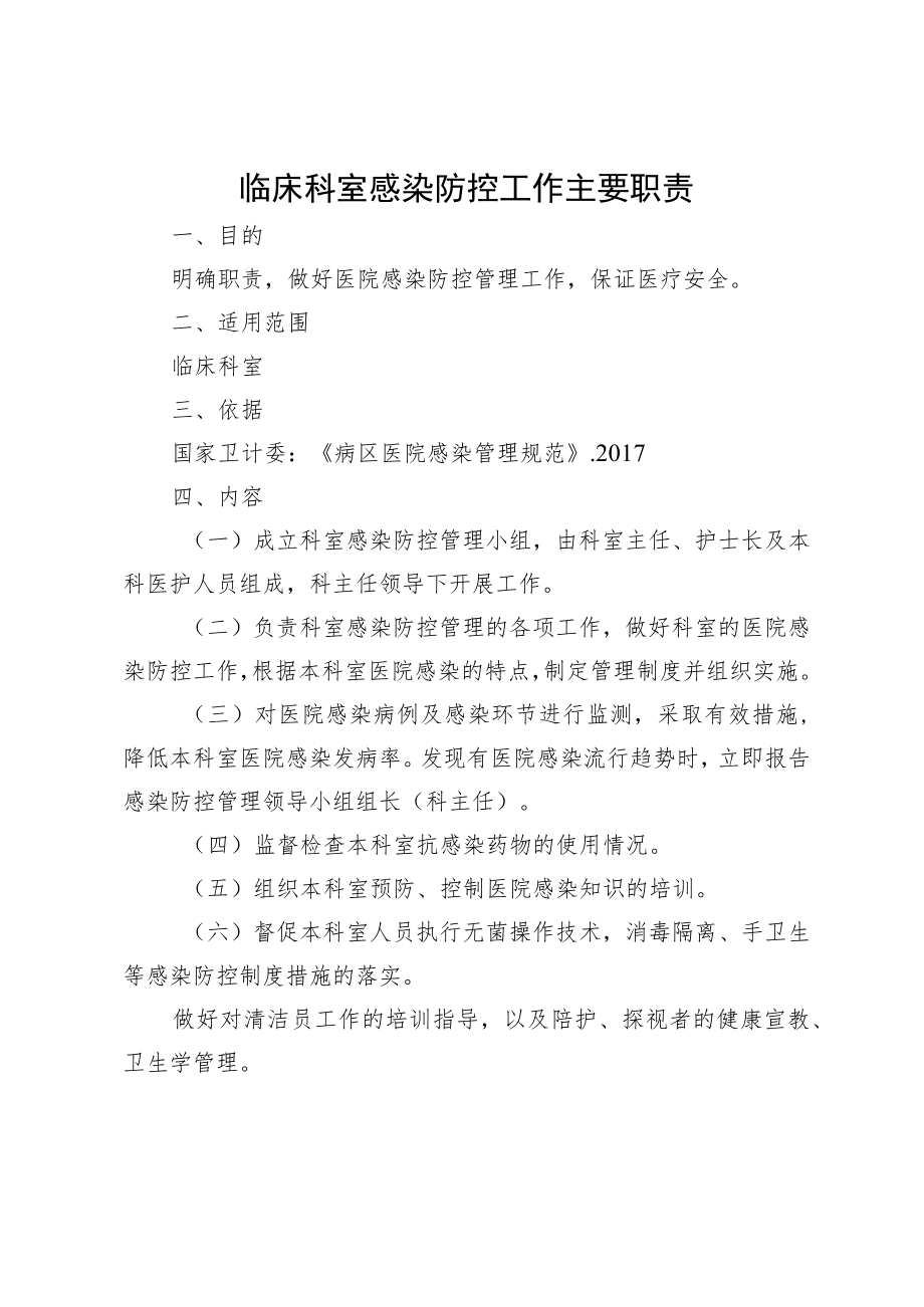 医院科室感染防控管理职责（全）.docx_第2页