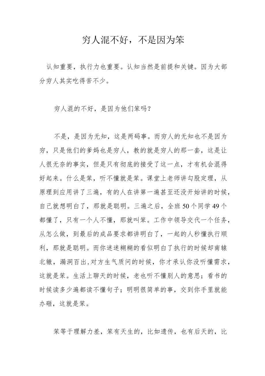 穷人混不好不是因为笨.docx_第1页