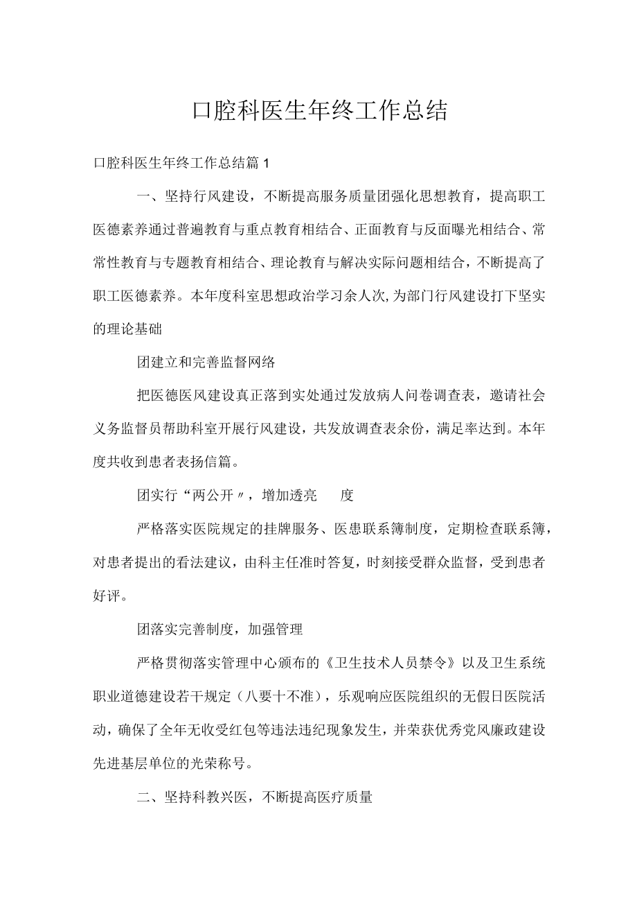 口腔科医生年终工作总结.docx_第1页