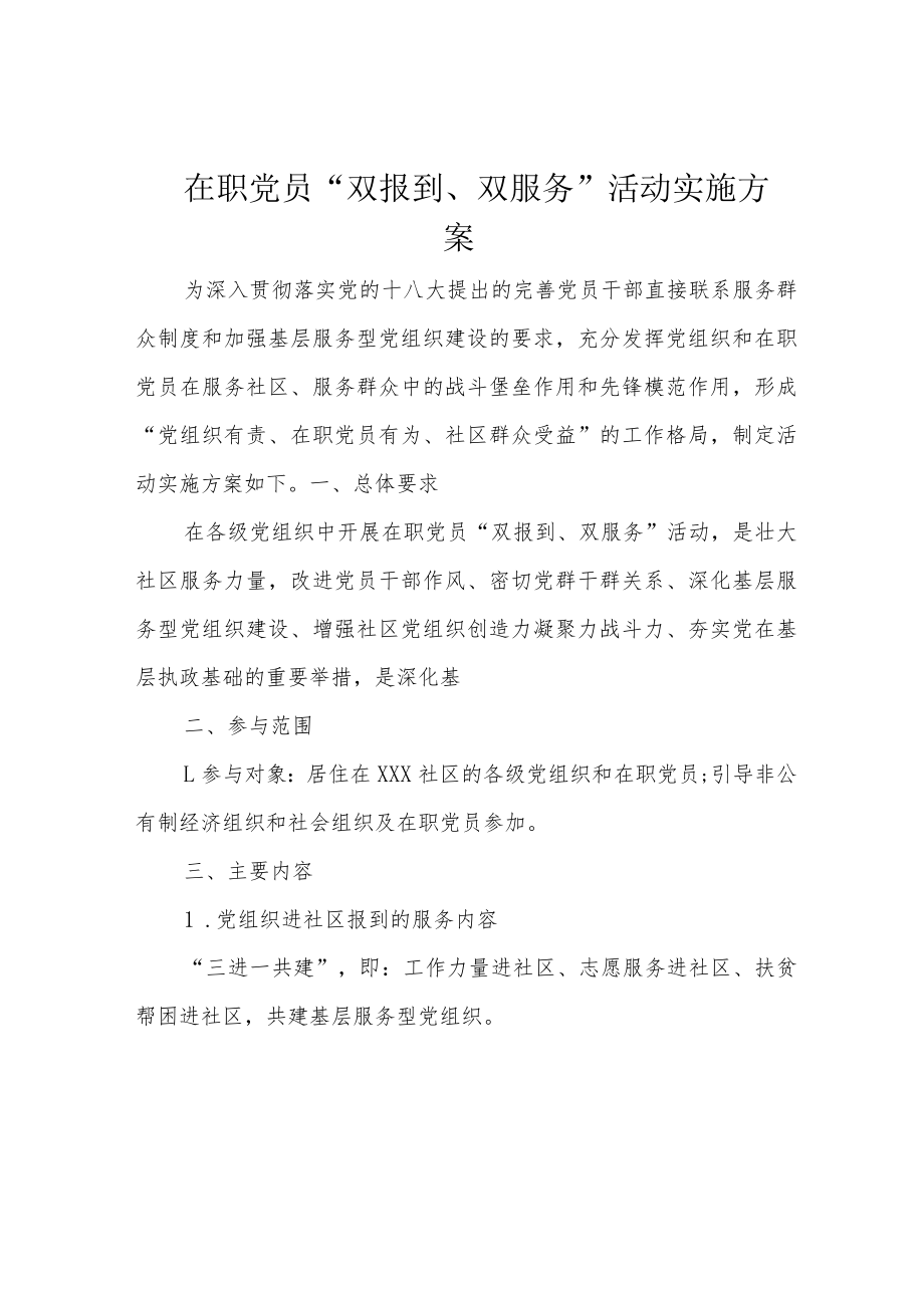 在职党员“双报到、双服务”活动实施方案.docx_第1页