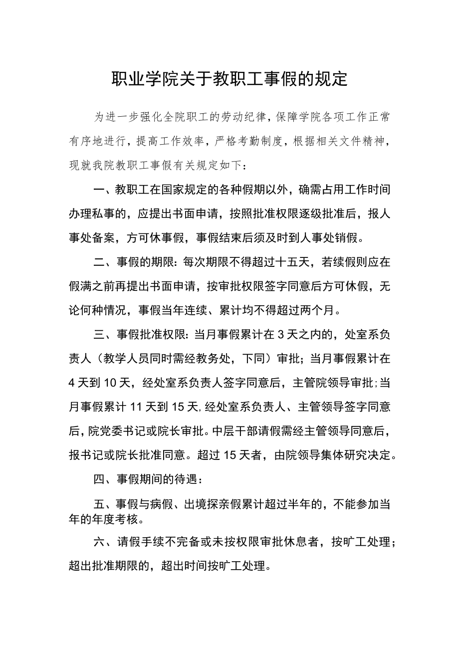 职业学院关于教职工事假的规定.docx_第1页